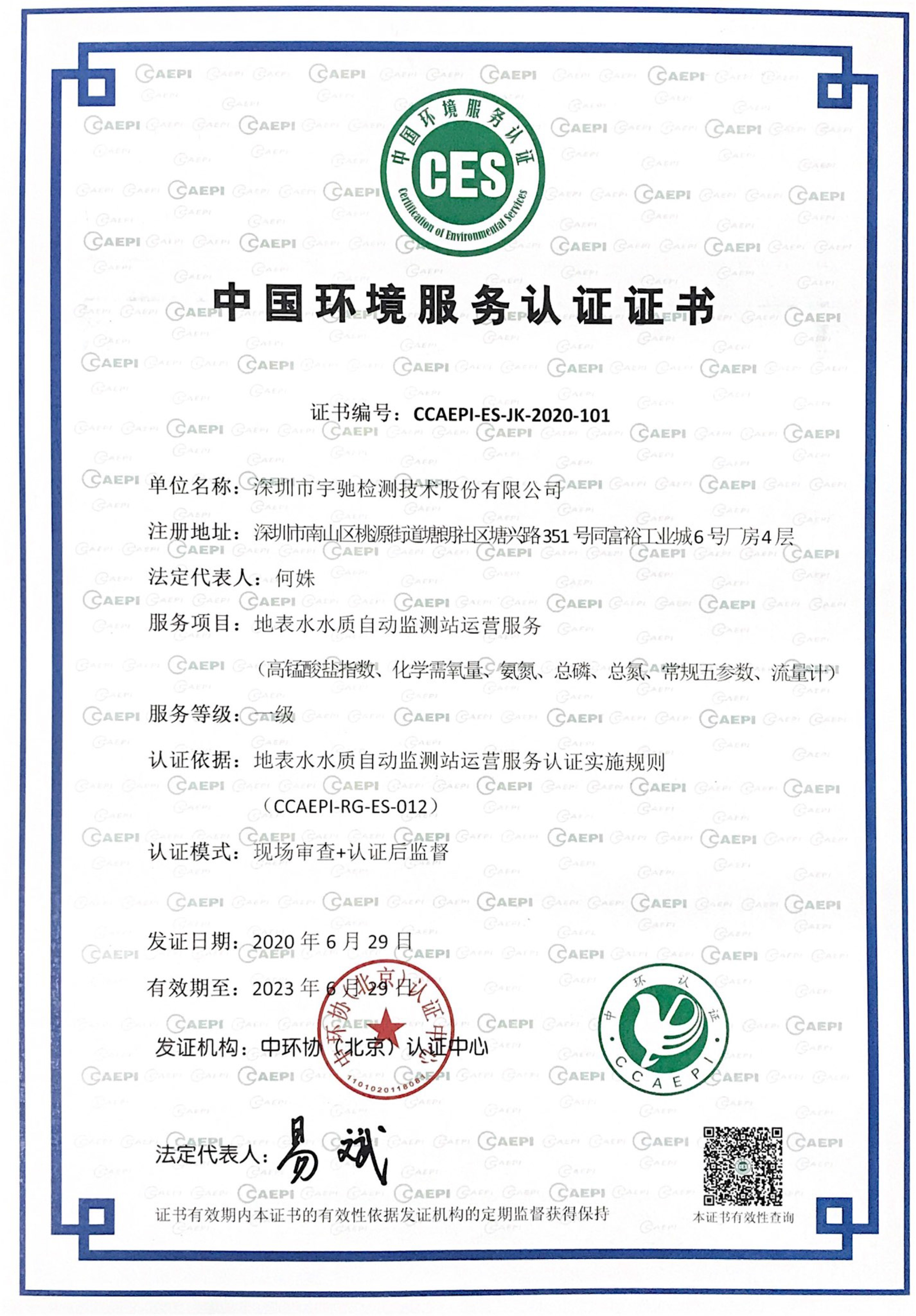 中国环境服务认证证书-地表水水质自动监测站运营服务一级