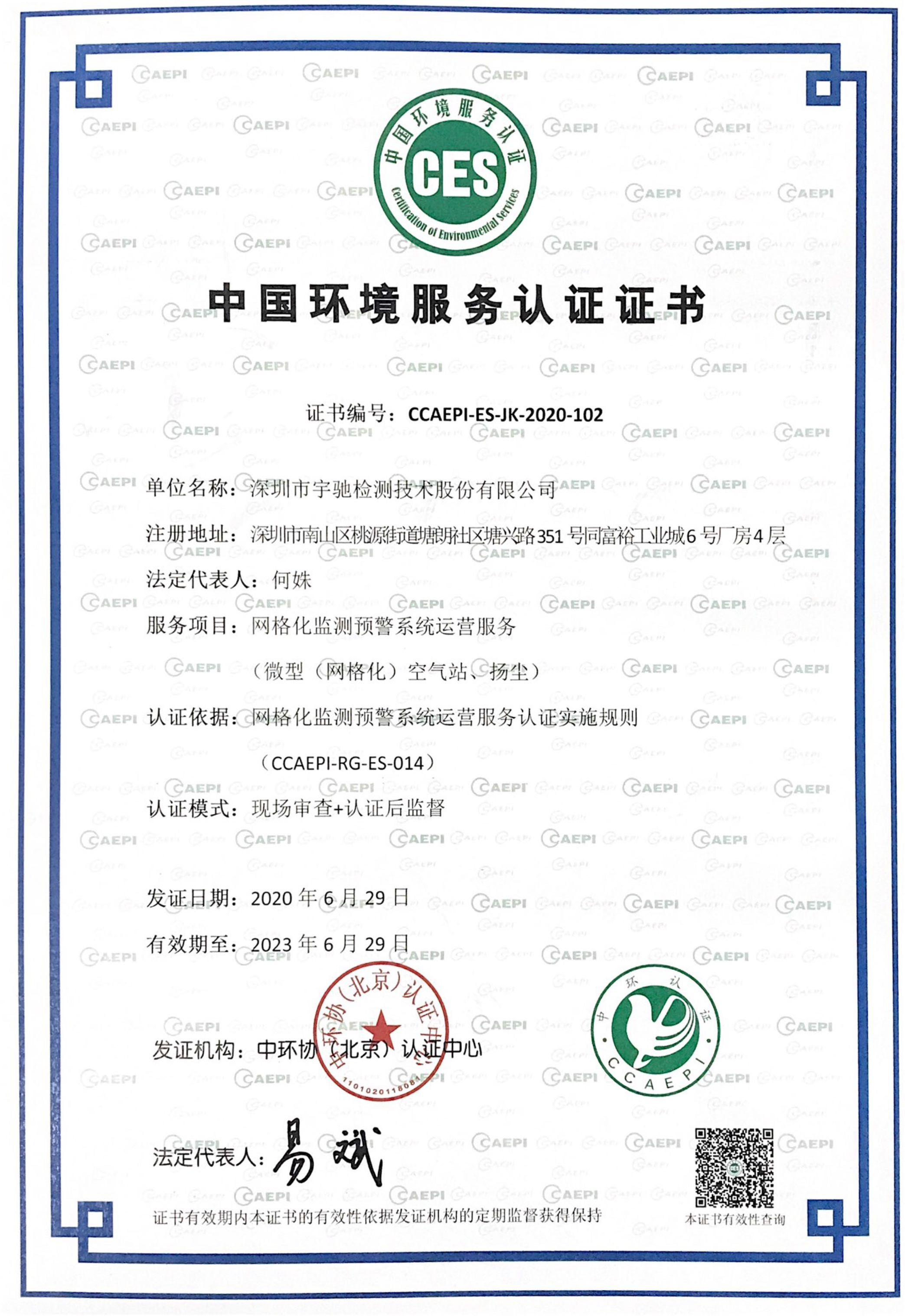 中国环境服务认证证书-网格化监测预警系统运营服务