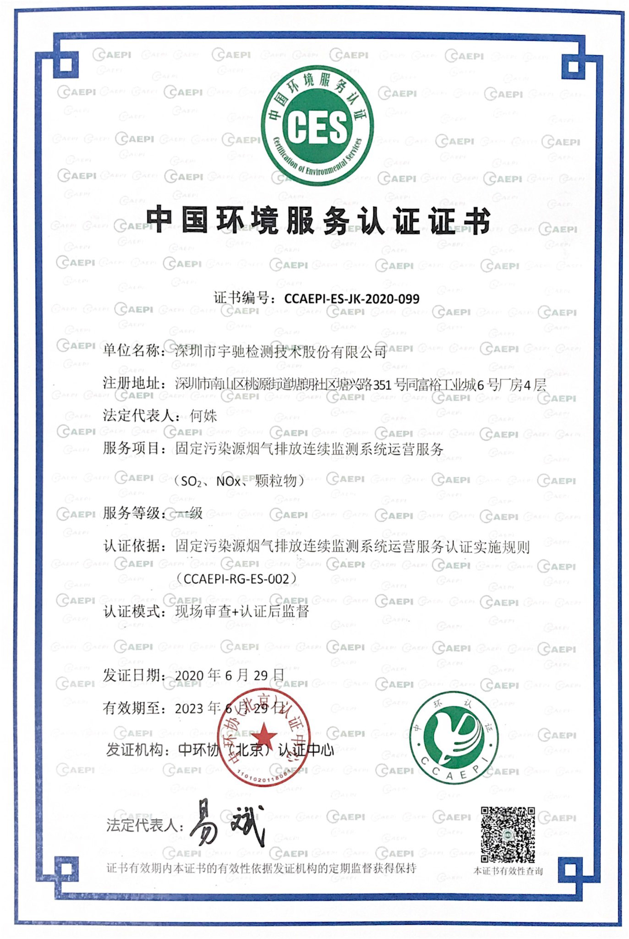 中国环境服务认证证书-固定污染源烟气排放连续监测系统运营服务一级